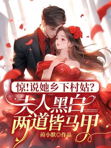 惊!说她乡下村姑?夫人黑白两道皆马甲