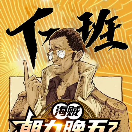 海贼:朝九晚五?可我是海贼啊!