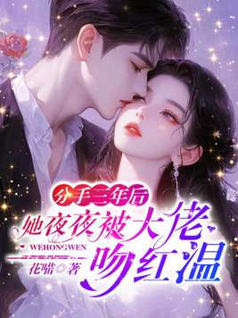 分手三年后,她夜夜被大佬吻红温