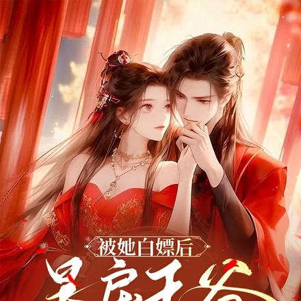 被她白嫖后,暴戾王爷要挥刀自宫
