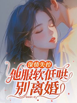 深情失控,他服软低哄别离婚