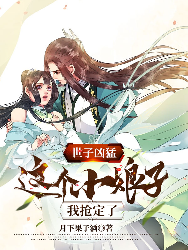 世子凶猛:这个小娘子,我抢定了