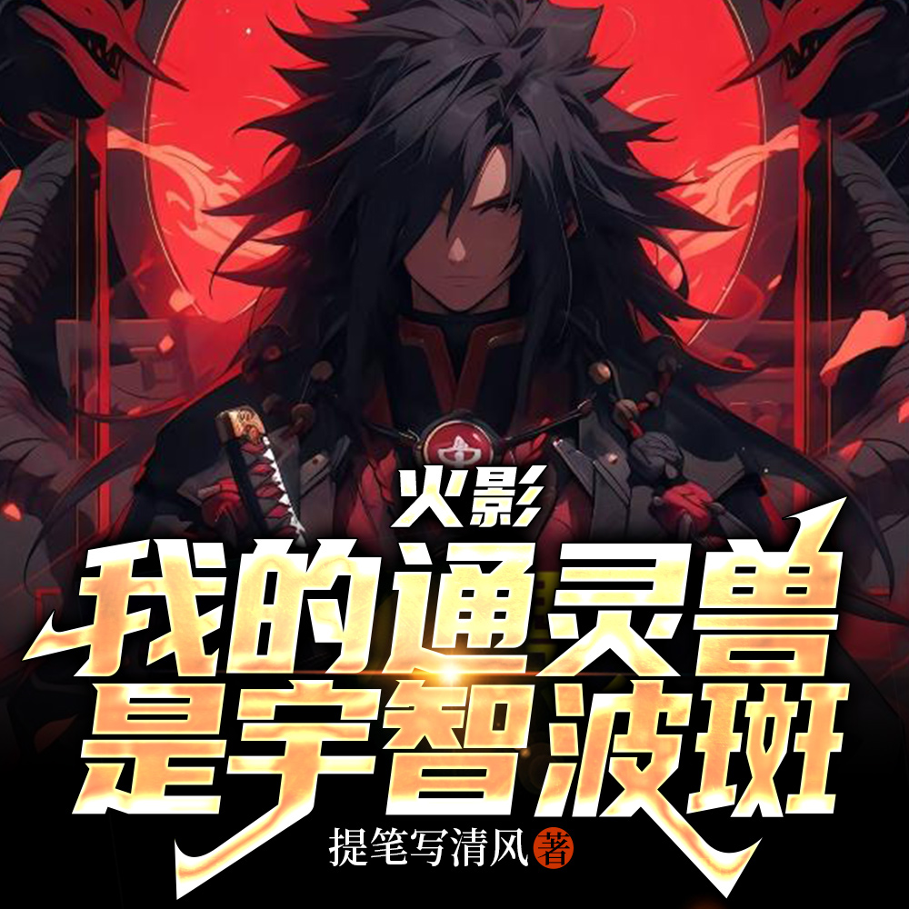火影:我的通灵兽是宇智波斑
