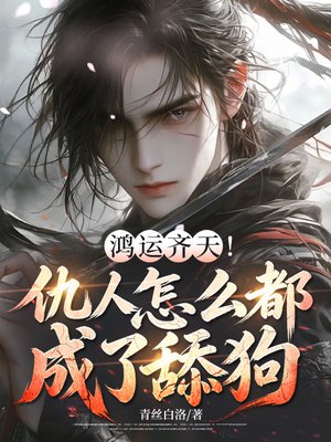 鸿运齐天!仇人怎么都成了舔狗?
