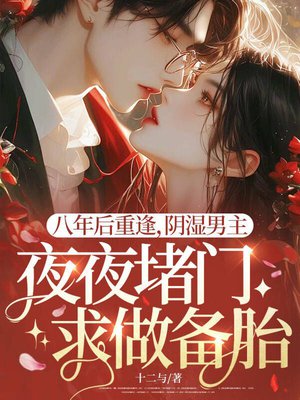 八年后重逢,阴湿男主夜夜堵门求做备胎