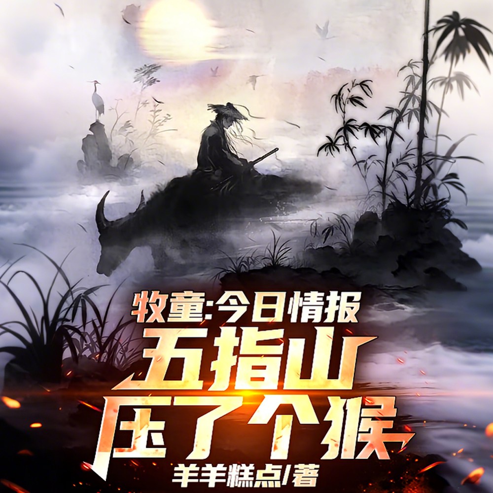 牧童:今日情报,五指山压了个猴