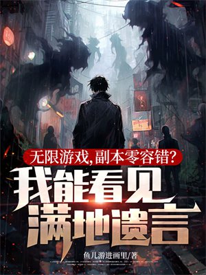 无限游戏,副本零容错?我能看见满地遗言!