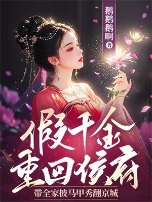 假千金重回侯府,带全家披马甲秀翻京城