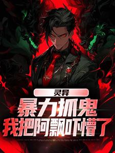 灵异:暴力抓鬼,我把阿飘吓懵了