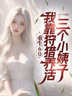 ����60����ɽ���Գ跭����С����