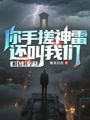 你手搓神雷,还叫我们相信科学?