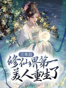 三年后,修仙界第一美人重生了