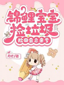 锦鲤宝宝捡垃圾,捡回霸总亲爹