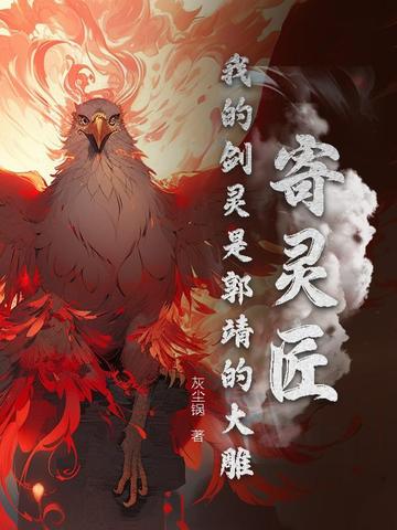 寄灵匠:我的剑灵是郭靖的大雕