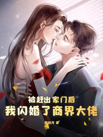 被赶出家门后,我闪婚了商界大佬
