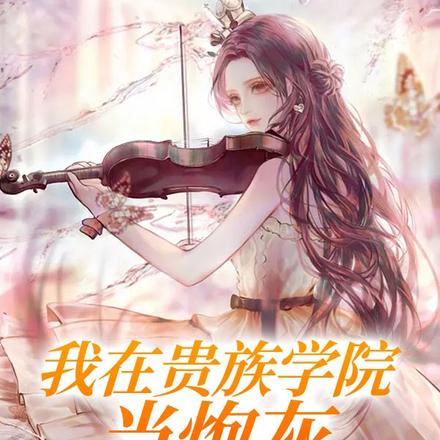 贵族学院:炮灰是大佬们心尖团宠