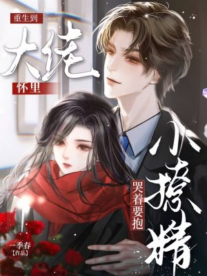 重生到大佬怀里,小撩精哭着要抱