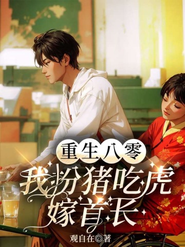 重生八零:我扮猪吃虎嫁首长