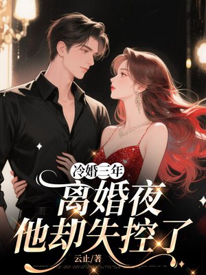 冷婚三年,离婚夜他却失控了