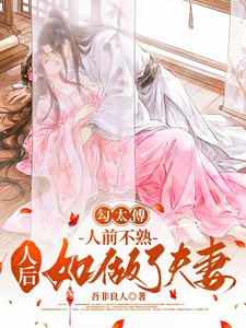 勾太傅,人前不熟人后如做了夫妻