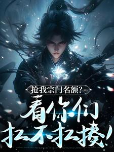 抢我宗门名额?看你们扛不扛揍!