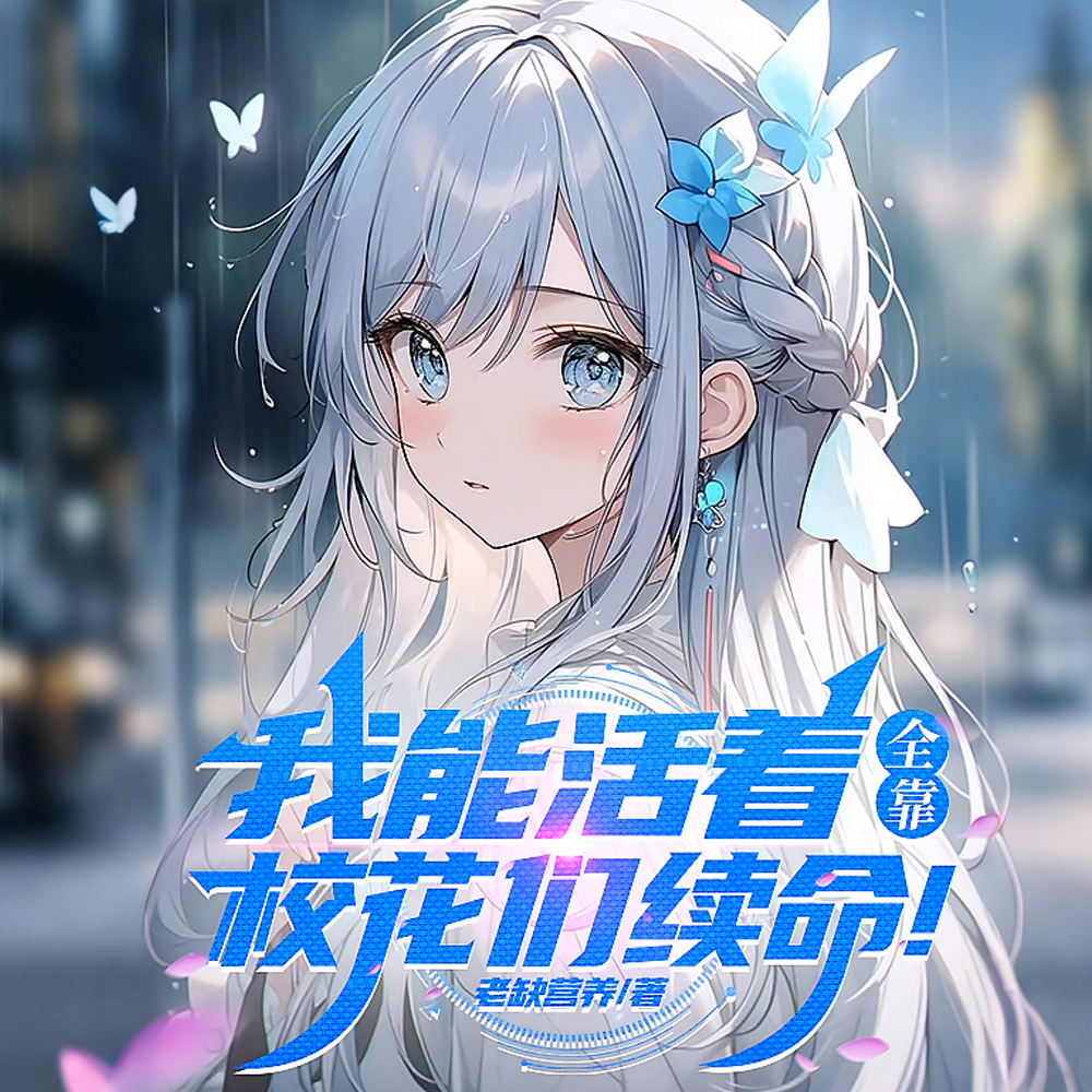 让你去贵族学院读书,你泡大小姐