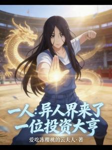 一人:异人界来了一位投资大亨