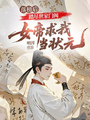 落榜后,踏尽世家门阀,女帝求我当状元