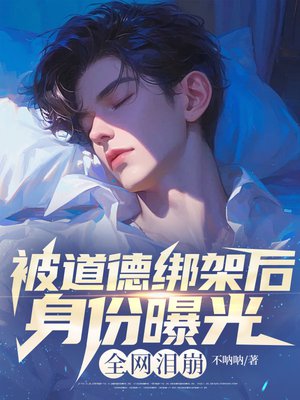 被道德绑架后身份曝光,全网泪崩