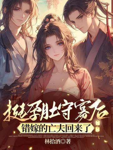 挺孕肚守寡后,错嫁的亡夫回来了
