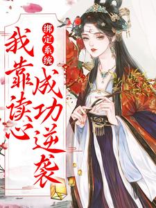 绑定系统:我靠读心成功逆袭