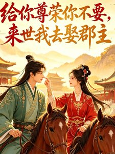 给你尊荣你不要,来世我去娶郡主