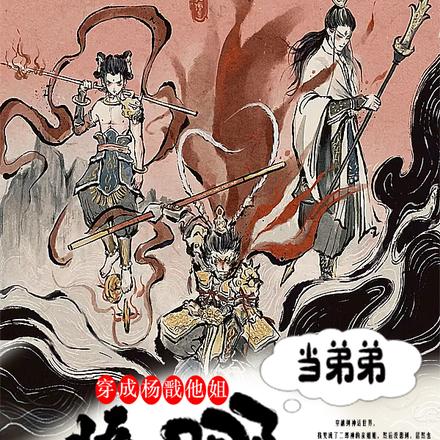洪荒团宠:天庭三大反骨仔都我弟