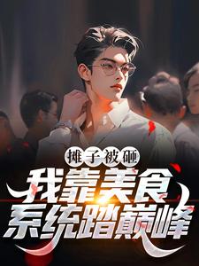 摊子被砸?我靠美食系统踏巅峰
