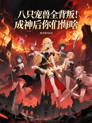 八只宠兽全背叛!成神后你们悔啥