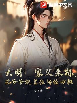 大明:家父朱标,求爷爷把皇位传给四叔
