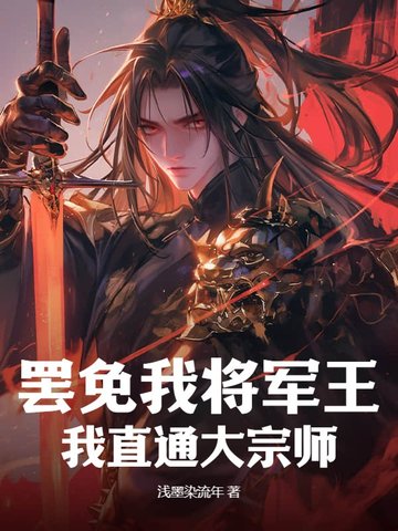 罢免我将军王?我直通大宗师!