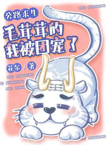 公路求生:毛茸茸的我被团宠了