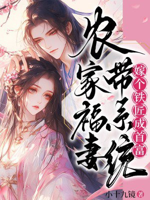 农家福妻带系统:嫁个铁匠成首富