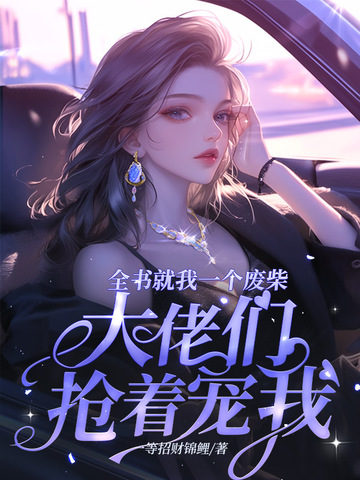 全书就我一个废柴,大佬们抢着宠我