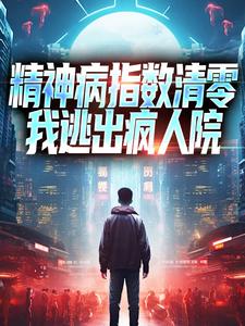 精神病指数清零,我逃出疯人院