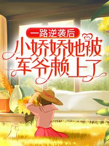 一路逆袭后,小娇娇她被军爷赖上了