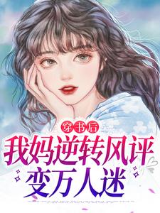 穿书后,我妈逆转风评变万人迷