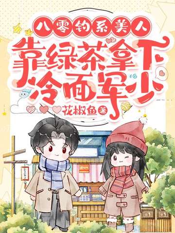 八零钓系美人,靠绿茶拿下冷面军少