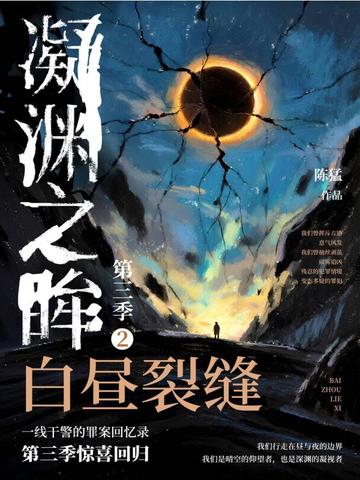 凝渊之眸.第三季.2,白昼裂缝