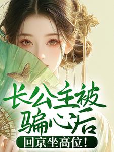 长公主被骗心后,回京坐高位!