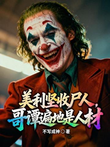 美利坚收尸人,哥谭遍地是人材