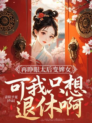 再睁眼太后变婢女,可我只想退休啊!