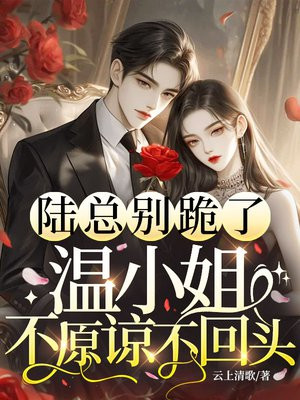 陆总别跪了,温小姐不原谅不回头