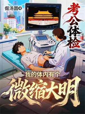 考公体检,我的体内有个微缩大明